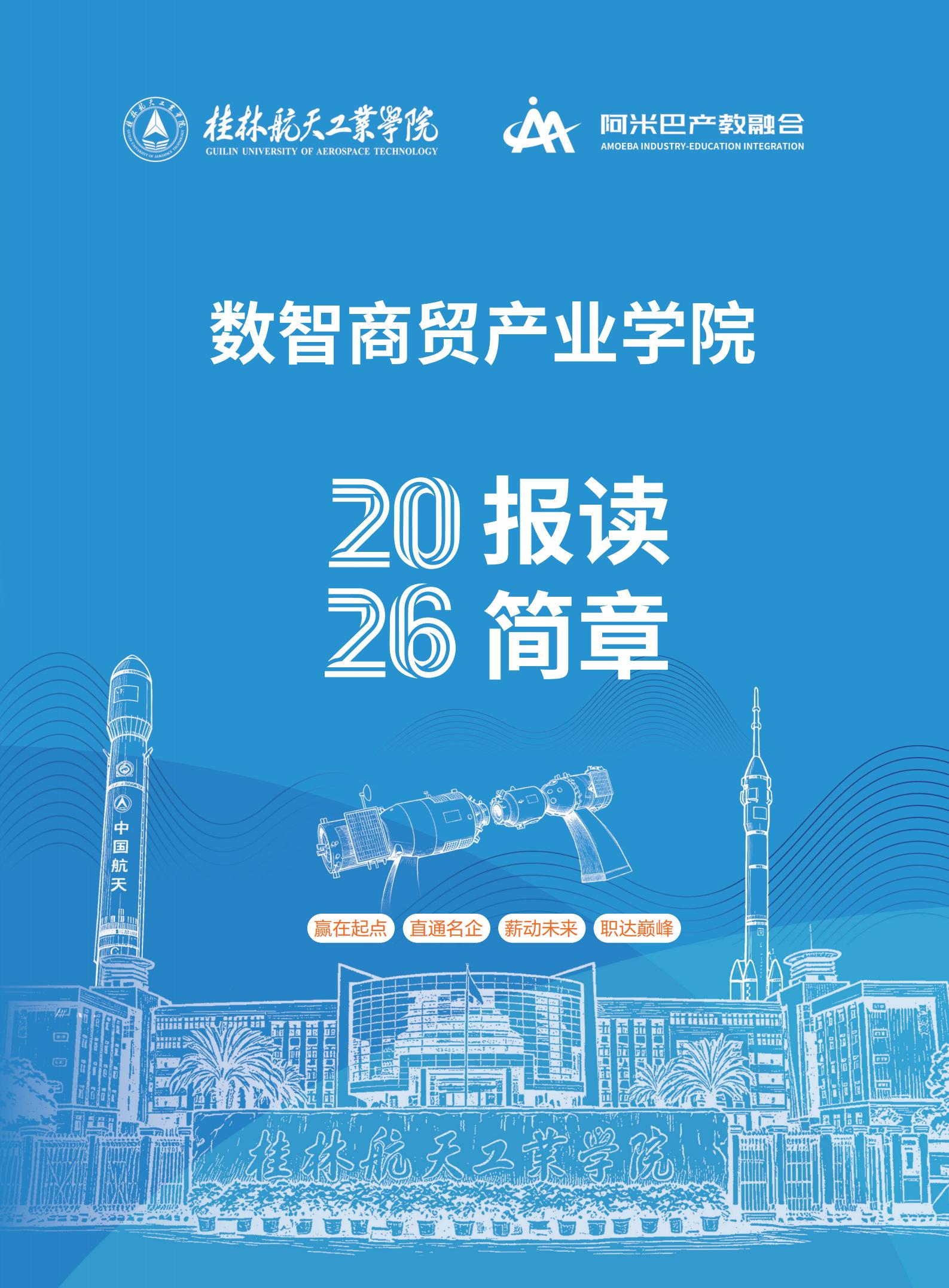 桂林航天工业学院报考指南宣传册7.3_01.jpg